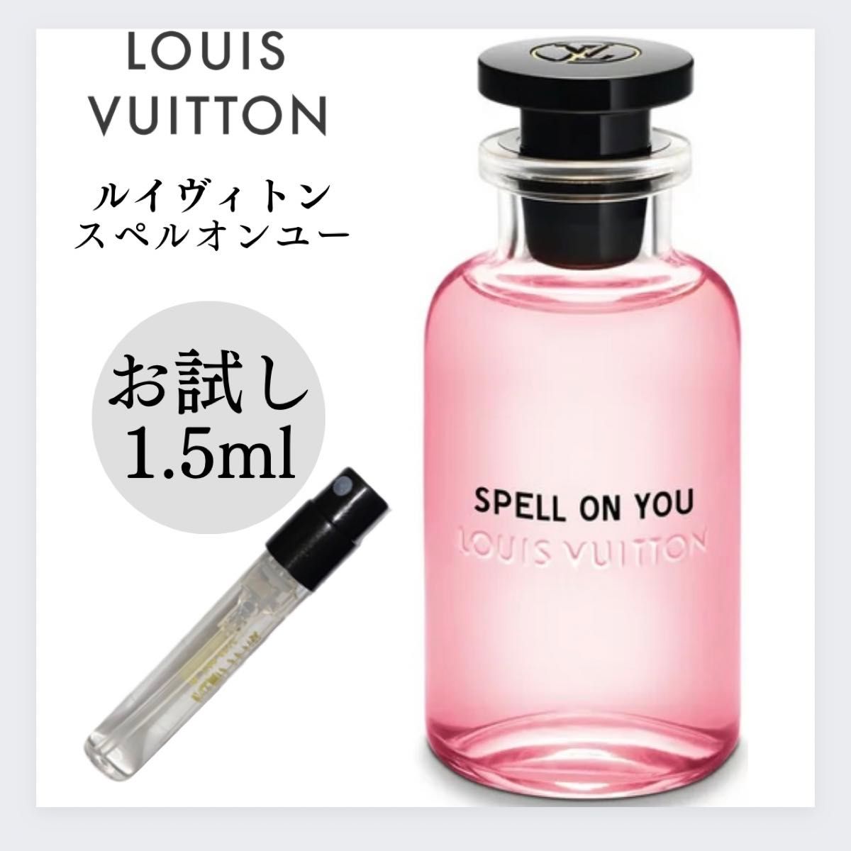 ルイヴィトン スペルオンユー LOUIS VUITTON 1 5ml お試し 香水 ルイヴィトン スペルオンユー LOUIS VUITTON 1 5ml お試し 香水