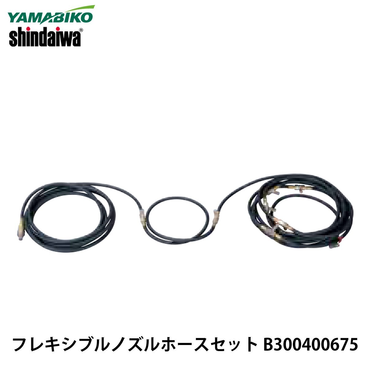 【中古】やまびこ 新ダイワ フレキシブルノズルホースセット B300400675