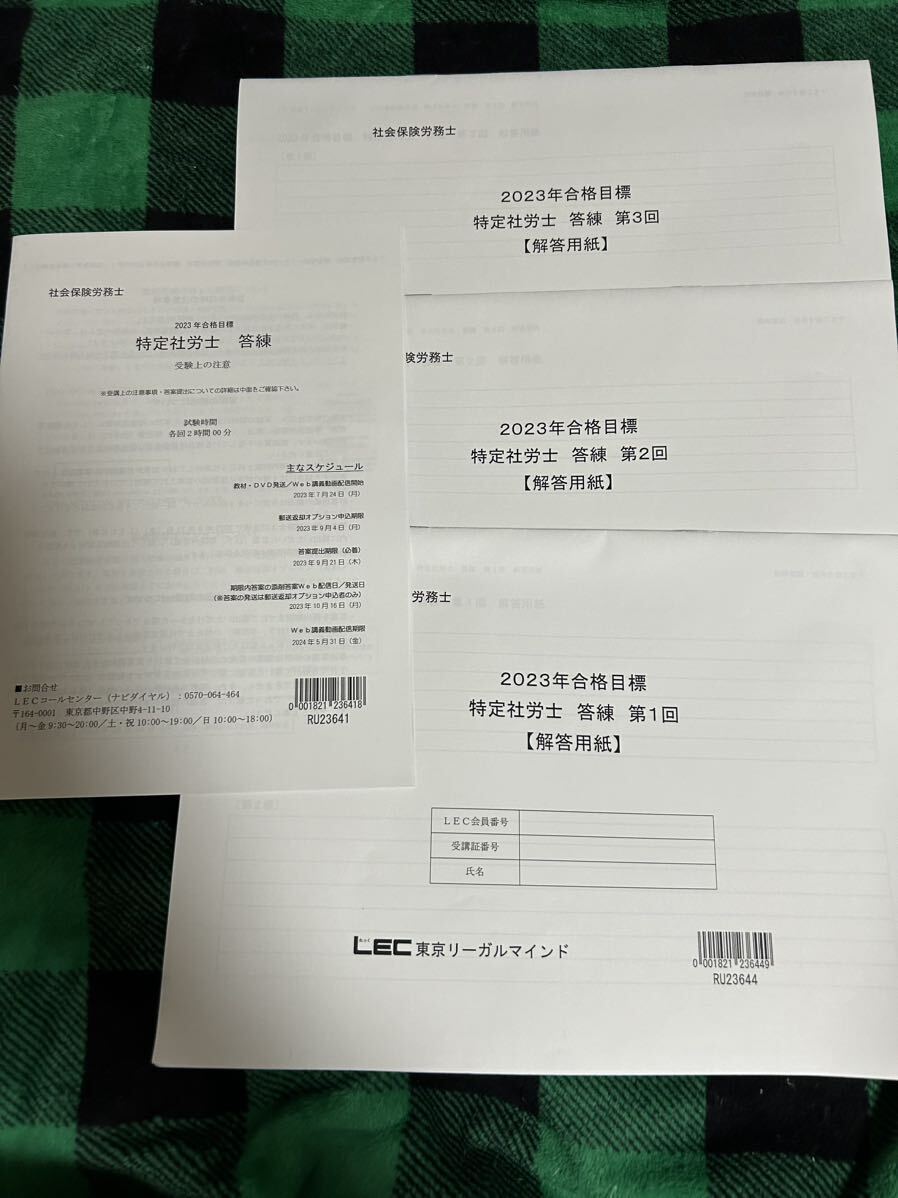 特定社会保険労務士 LEC 2023年度合格目標 テキストDVD 答練 特定社会保険労務士 LEC 2023年度合格目標 テキストDVD 答練