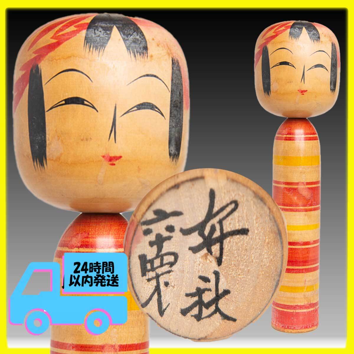 [ традиция kokeshi ].. рисовое поле серия Sato . осень примерно 23.5cm TKS07 симпатичный Showa Retro Vintage коллекция искусство произведение искусства античный 