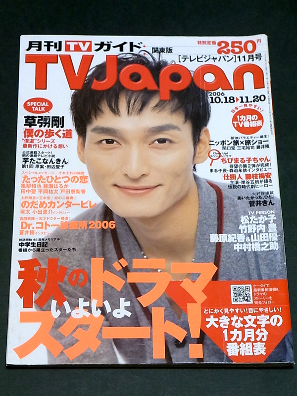 月刊 テレビジャパン TV Japan 草彅剛 松たか子 亀梨和也_画像1