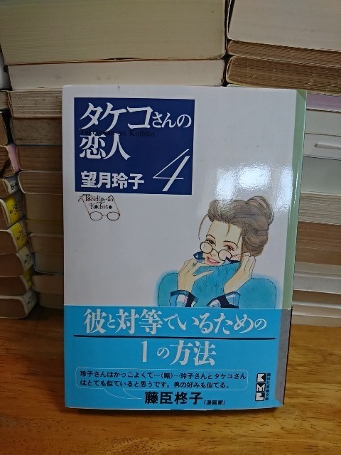 ヤフオク 講談社漫画文庫 タケコさんの恋人４ 望月玲子