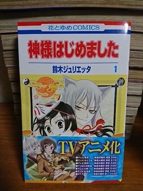 ヤフオク 花とゆめc 神様はじめました1 鈴木ジュリエッ