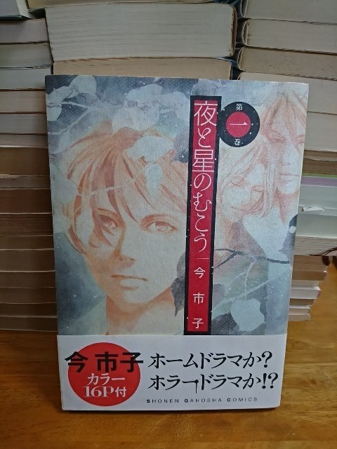 ヤフオク 少年画報社コミックス 夜と星のむこう１ 今市