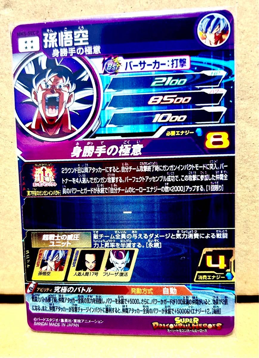 スーパードラゴンボールヒーローズ MM5-SEC P 孫悟空 身勝手の スーパードラゴンボールヒーローズ MM5-SEC P 孫悟空 身勝手の