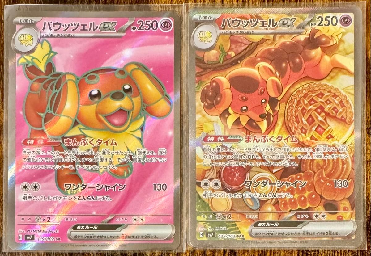 ポケモンカード バウッツェルex SAR 1枚 バウッツェルSR 1枚 計2 ポケモンカード バウッツェルex SAR 1枚 バウッツェルSR 1枚 計2