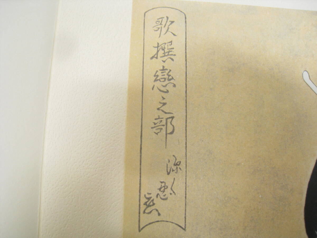 1963年 歌麿 喜多川歌麿 哥麿 真作 浮世絵版画 美人画 歌撰恋之 1963年 歌麿 喜多川歌麿 哥麿 真作 浮世絵版画 美人画 歌撰恋之