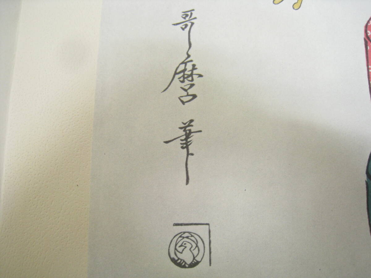 1963年 歌麿 喜多川歌麿 哥麿 真作 浮世絵版画 美人画 教訓親目 1963年 歌麿 喜多川歌麿 哥麿 真作 浮世絵版画 美人画 教訓親目