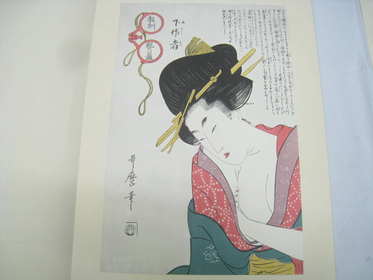 1963年 歌麿 喜多川歌麿 哥麿 真作 浮世絵版画 美人画 教訓親目 1963年 歌麿 喜多川歌麿 哥麿 真作 浮世絵版画 美人画 教訓親目