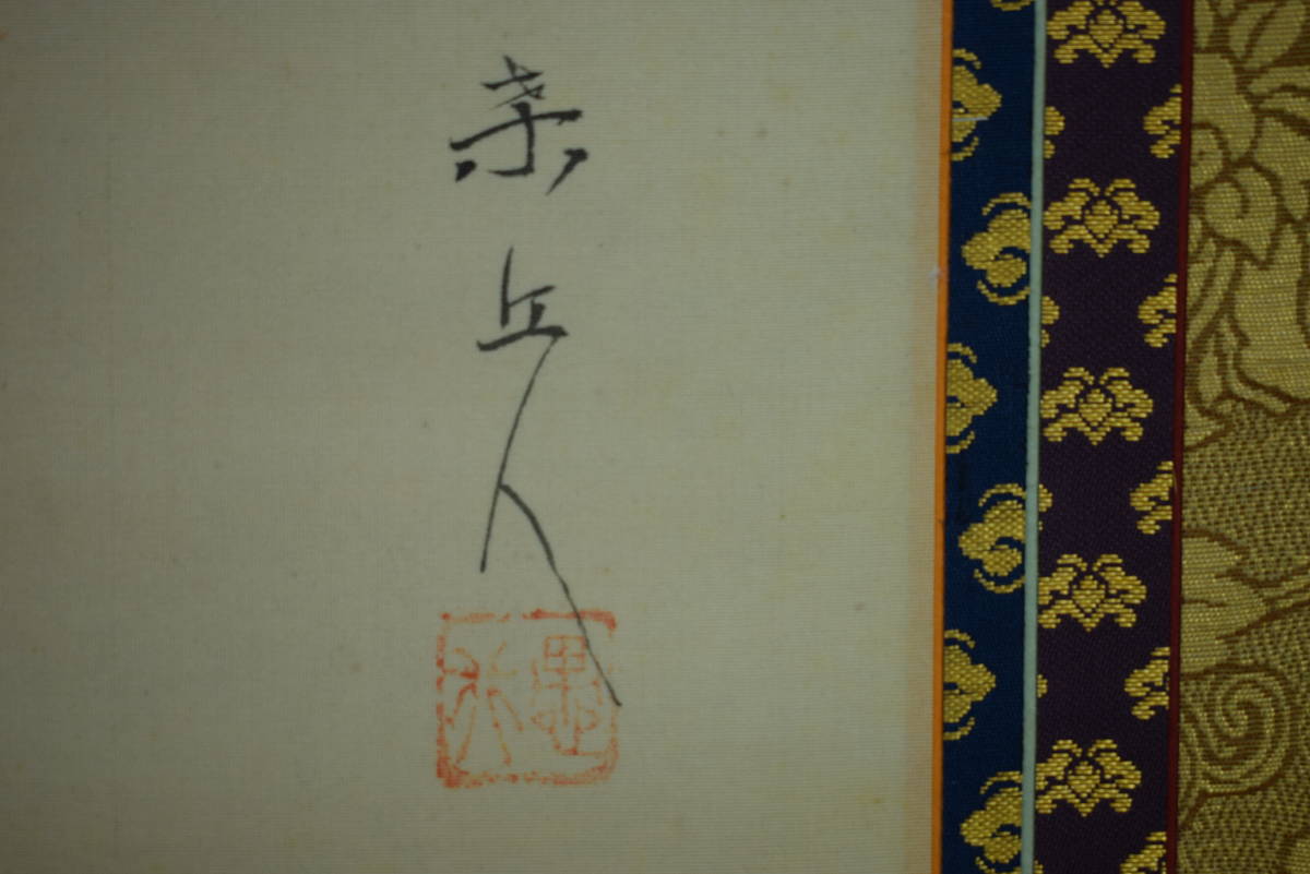 不詳】/作者不詳/不動明王図/布袋屋掛軸HG-617 不詳】/作者不詳/不動明王図/布袋屋掛軸HG-617