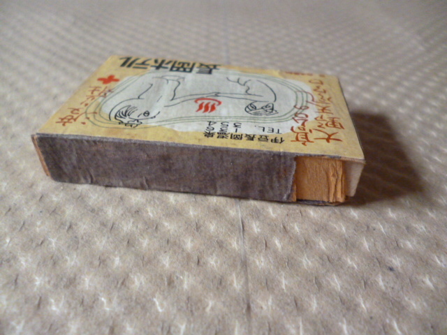  Showa Retro that time thing . legume Nagaoka hot spring Nagaoka hotel migration .. heaven bath .. tree box matchbox 