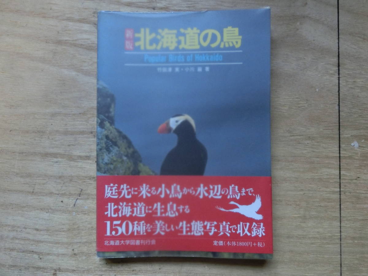 新版　北海道の鳥　北海道大学図書刊行会　_画像1