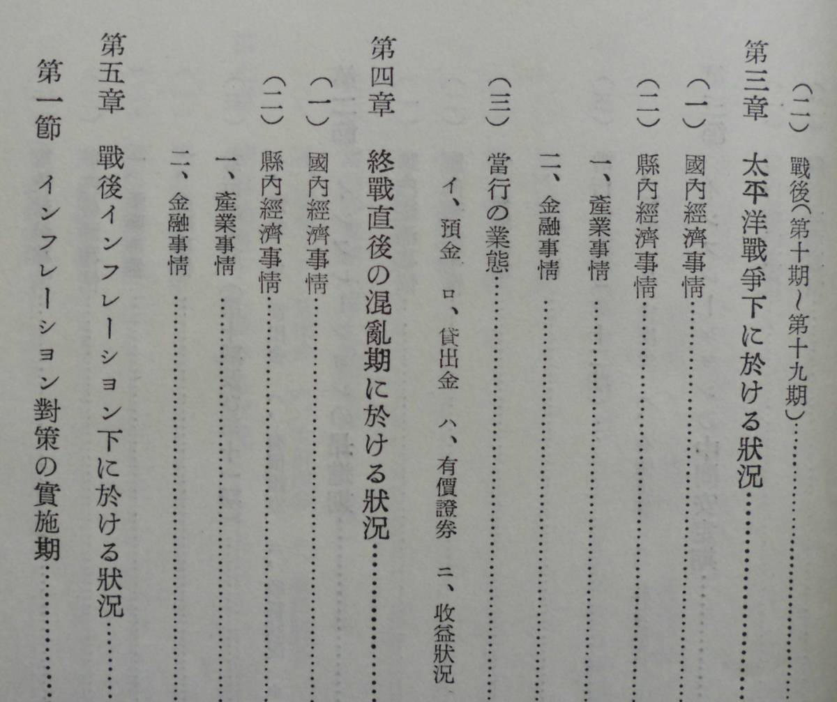 ☆昭和26年発行★伊豫合同銀行十年史★いよぎん・伊予銀行★_画像5