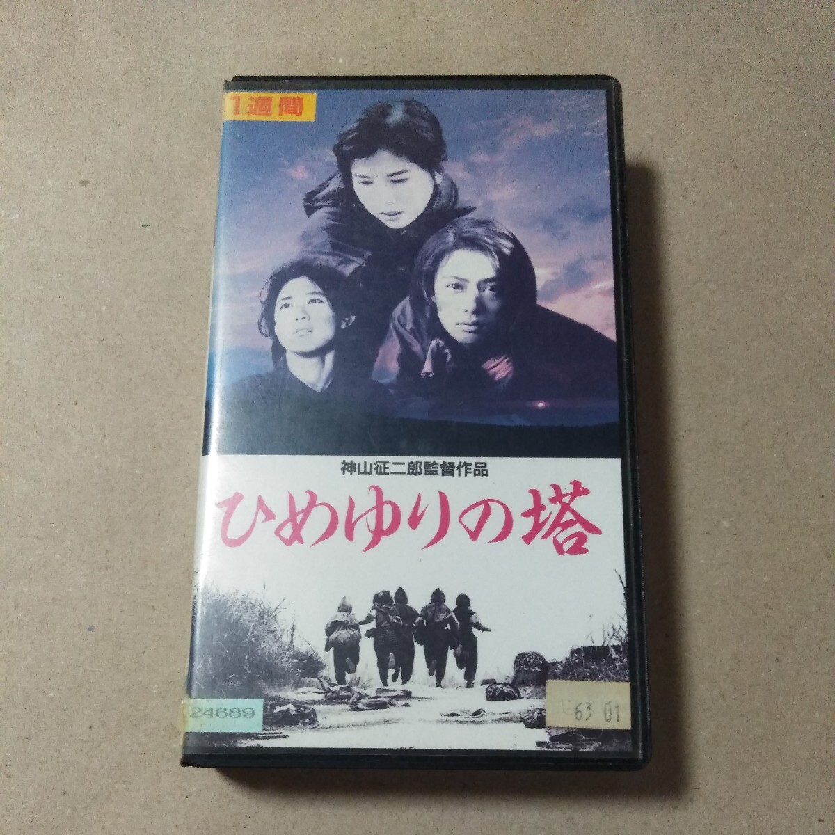 レンタル落ち　ひめゆりの塔　沢口靖子　后藤久美子　中江有里　神山征二郎