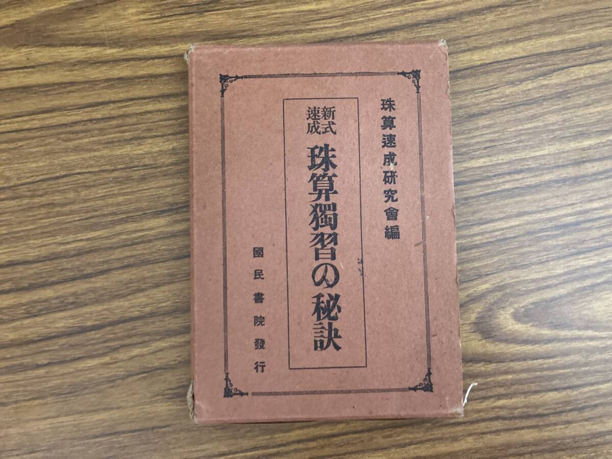 品質が完璧 新式速成珠算独習の秘訣 昭和9年 /XX 教育書、保育書