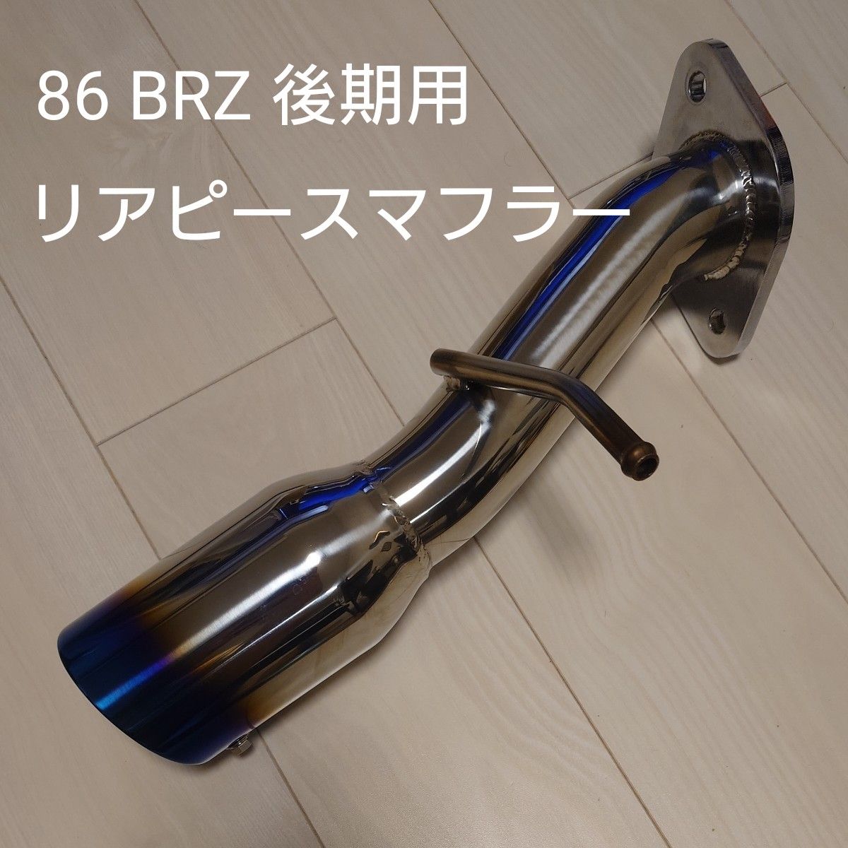 後期用 86 ZN6 BRZ iConcept 軽量 ステンレス リヤストレート 後期用 86 ZN6 BRZ iConcept 軽量 ステンレス リヤストレート