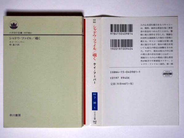 ケイ・フーパー シャドウ・ファイル 覗く 幹遥子・訳　ハヤカワ文庫_画像2