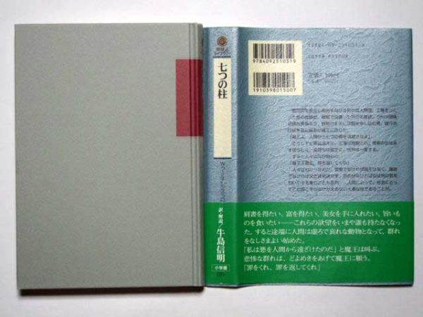 Ｗ・フェルナンデス・フローレス　七つの柱　牛島信明・訳　単行本　小学館　地球人ライブラリー_画像2