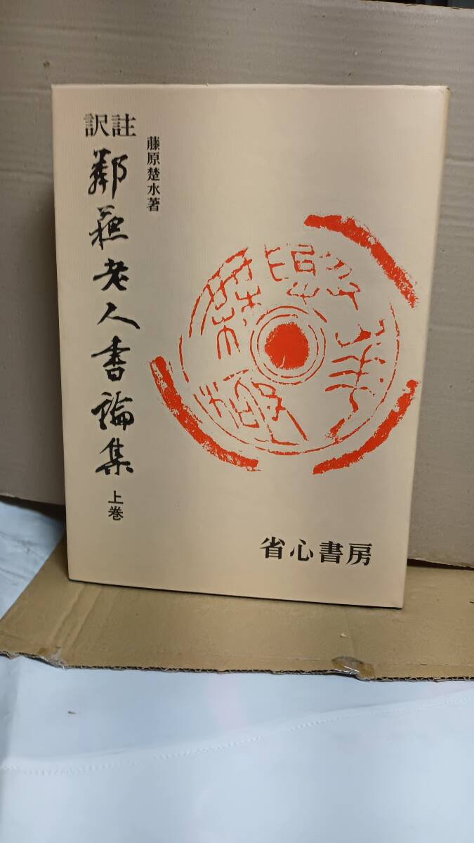 訳註 鄰蘇老人書論集 上巻 藤原楚水著　函付き(焼け、シミ、傷みあり)　小冊子付　725p　省心書房　1974年8月10日初版発行　E