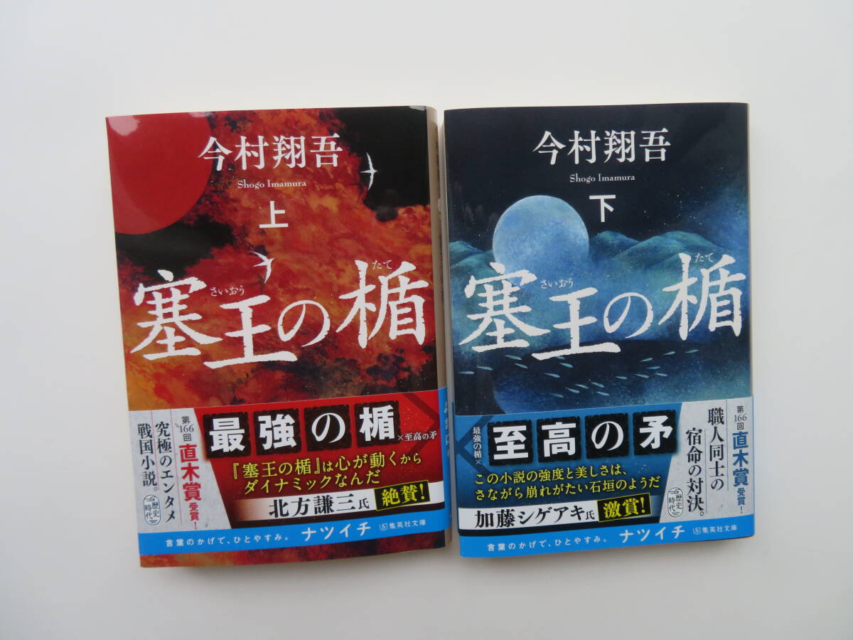 中古文庫本　今村翔吾 著　「塞王の楯」（上）・（下）２冊セット