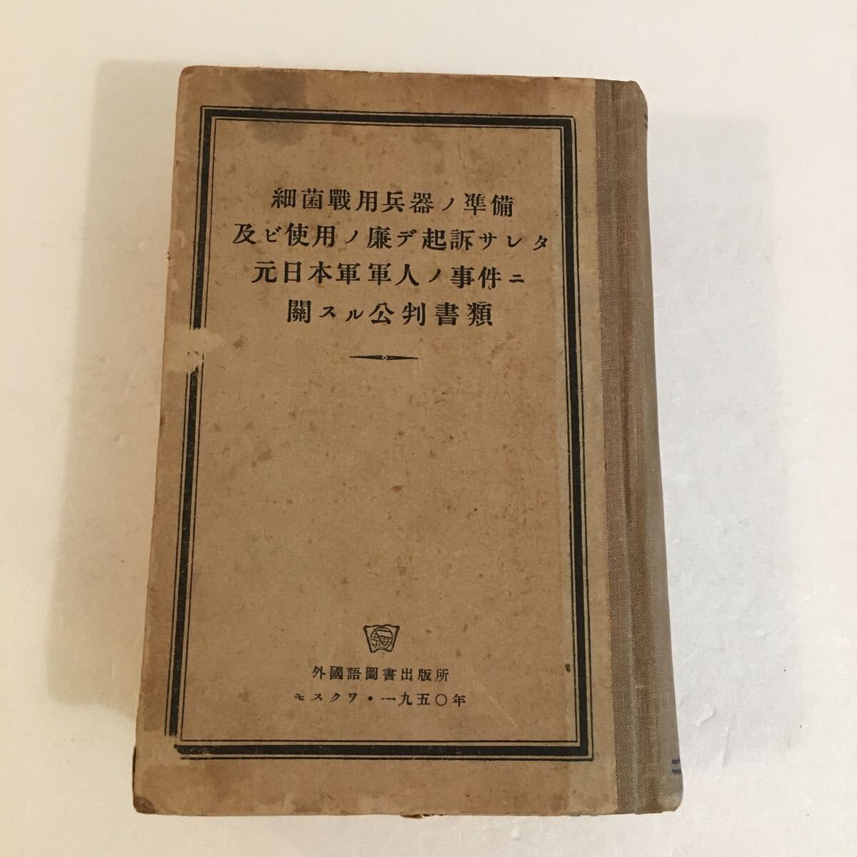 細菌戦用兵器の準備及び使用の廉 起訴された元日本軍軍人の事件 細菌戦用兵器の準備及び使用の廉 起訴された元日本軍軍人の事件