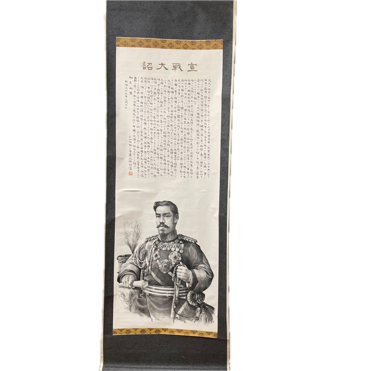 掛け軸 1904年 明治37年 明治天皇 「宣戦勅詔」日本軍 大礼服 掛け軸 1904年 明治37年 明治天皇 「宣戦勅詔」日本軍 大礼服