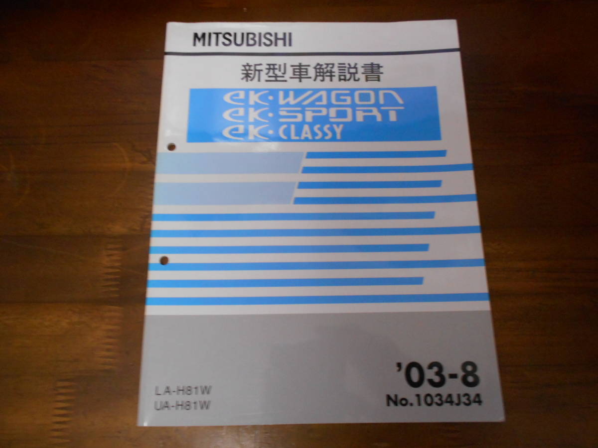 B7213 / eK WAGON/eK SPORT/eK CLASSY イーケー ワゴン スポーツ クラッシー LA-H81W.UA-H81W 新型車解説書 2003-8_画像1