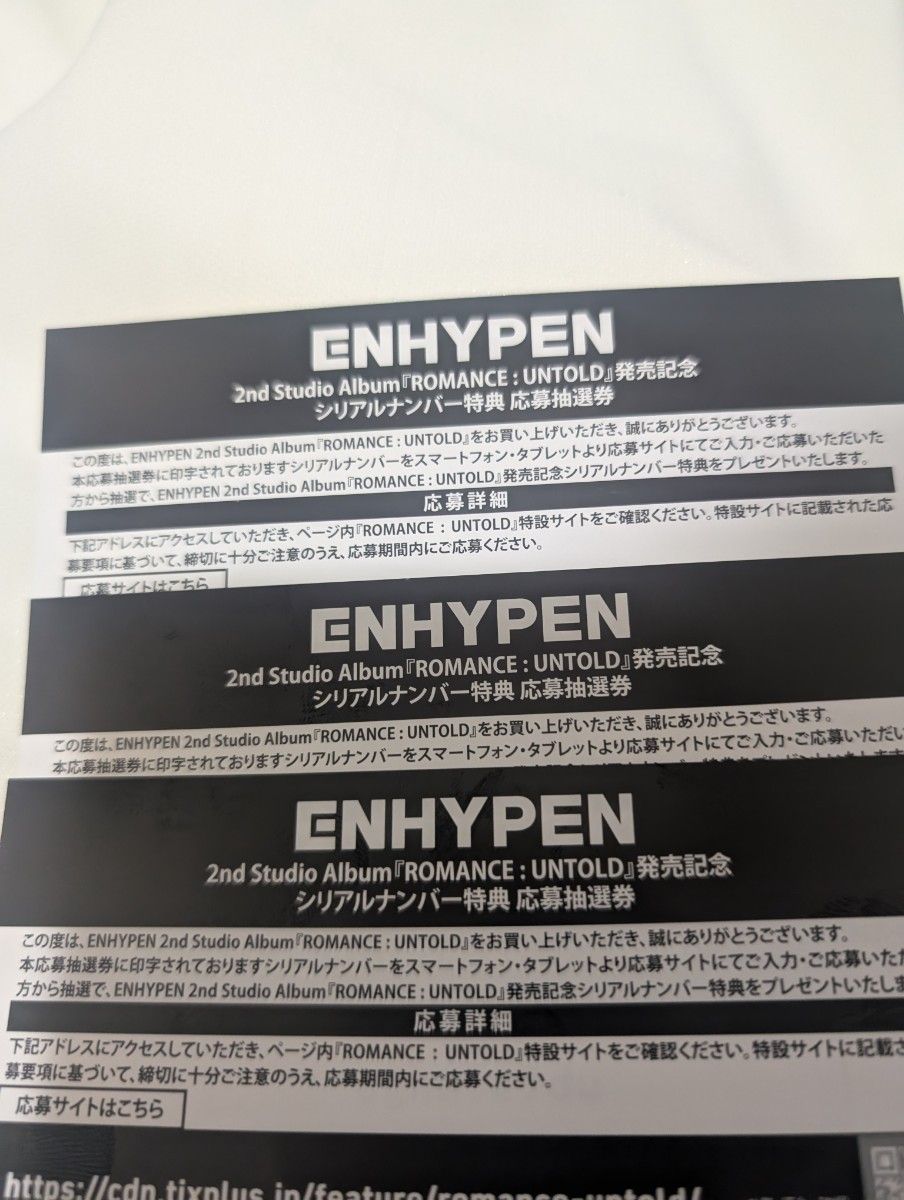 enhypen シリアル　３枚　  応募抽選券シリアルナンバー