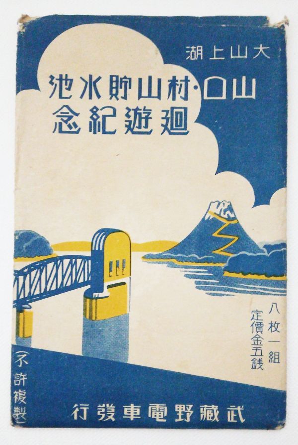 最新最全の Yahoo!オークション 廻 山口・村山貯水池 大山上湖 戦前絵葉書 - 絵葉書