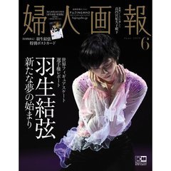 婦人画報 2019年 6月号　増刊　羽生結弦　特別版 　ゆず　新品・未読品_画像1