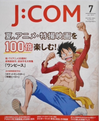 ジェイコム マガジン　j-com　2019年7月　ワンピース　中村倫也　アンミカ　アポロ11号　タイガー・ウッズ　音楽フェス_画像1