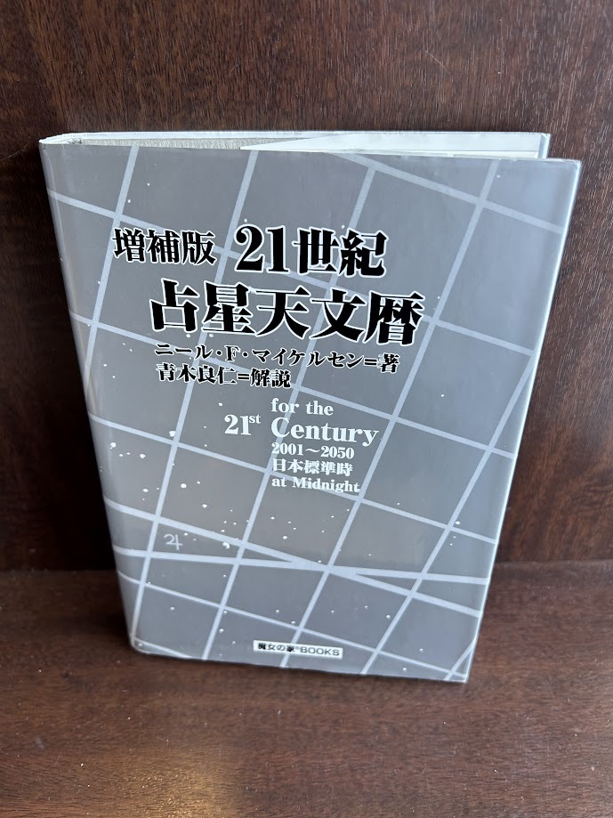 21世紀占星天文暦: 2001~2050A.D. ニール F.マイケルセン 精神世界 21世紀占星天文暦: 2001~2050A.D. ニール F.マイケルセン 精神世界