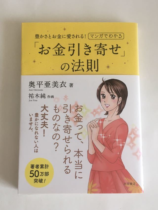 ◆「マンガでわかる お金の引き寄せの法則 奥平亜美衣 祐木純」♪G2 dsmfh966