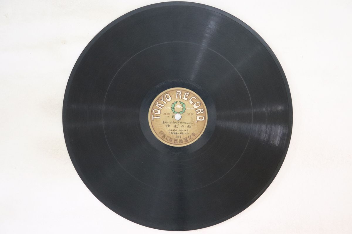 78RPM/SP 石村松翠, 廣瀬春子 秋の色種 / 吾妻八景 564 TOKYO /00500