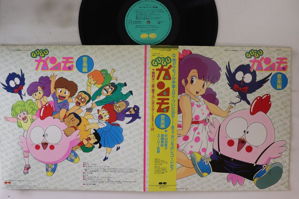 LP アニメ Gu-gu ガンモ 音楽編 C25G0348 CANYON /00400