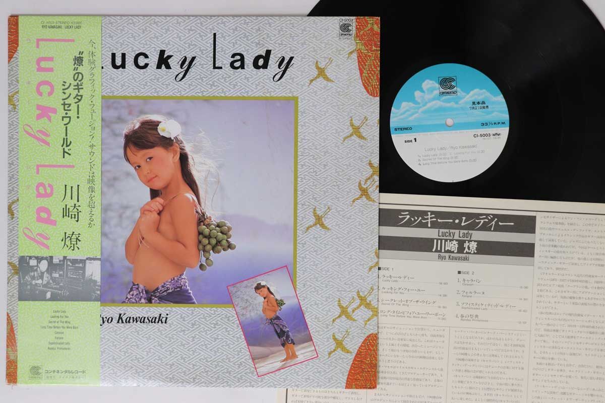 LP 川崎燎 Lucky Lady CI5003PROMO CONTINENTAL プロモ /00260 ジャズ LP 川崎燎 Lucky Lady CI5003PROMO CONTINENTAL プロモ /00260 ジャズ