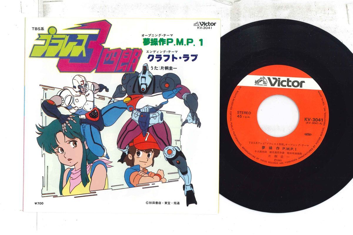 7 アニメ, プラレス3四郎, 片桐圭一 夢操作p.m.p.1 / クラフト・ラブ KV3041 VICTOR /00080