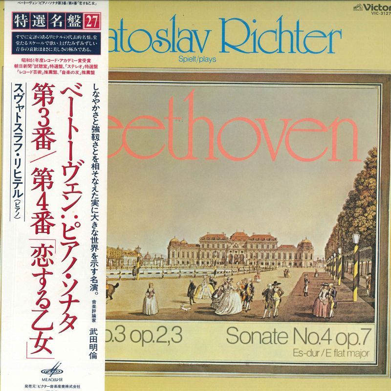 LP スヴャトラフ?リヒテル ベートーヴェン：ピアノ?ソナタ第3，4番「戀する乙女」 VIC3127 VICTOR /00260
