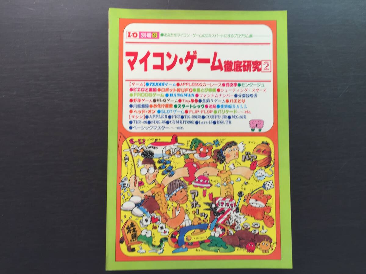 I/O別冊 □9 マイコン・ゲーム徹底研究 2 雑誌 I/O別冊 □9 マイコン・ゲーム徹底研究 2 雑誌