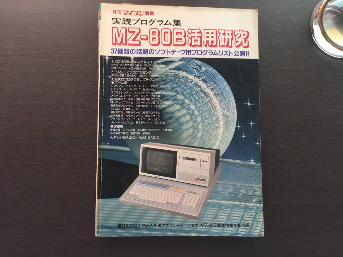 月刊マイコン別冊 実践プログラム集 MZ-80B活用研究 電波新聞社 月刊マイコン別冊 実践プログラム集 MZ-80B活用研究 電波新聞社