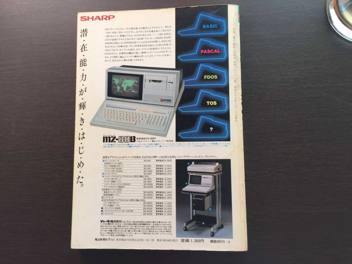 月刊マイコン別冊 実践プログラム集 MZ-80B活用研究 電波新聞社 月刊マイコン別冊 実践プログラム集 MZ-80B活用研究 電波新聞社