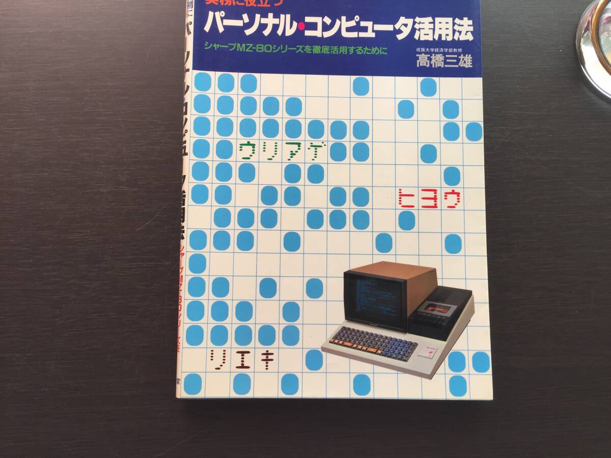 10132円 SHARP MZ-80シリーズを徹底活用するために実務に役立つ 10132円 SHARP MZ-80シリーズを徹底活用するために実務に役立つ