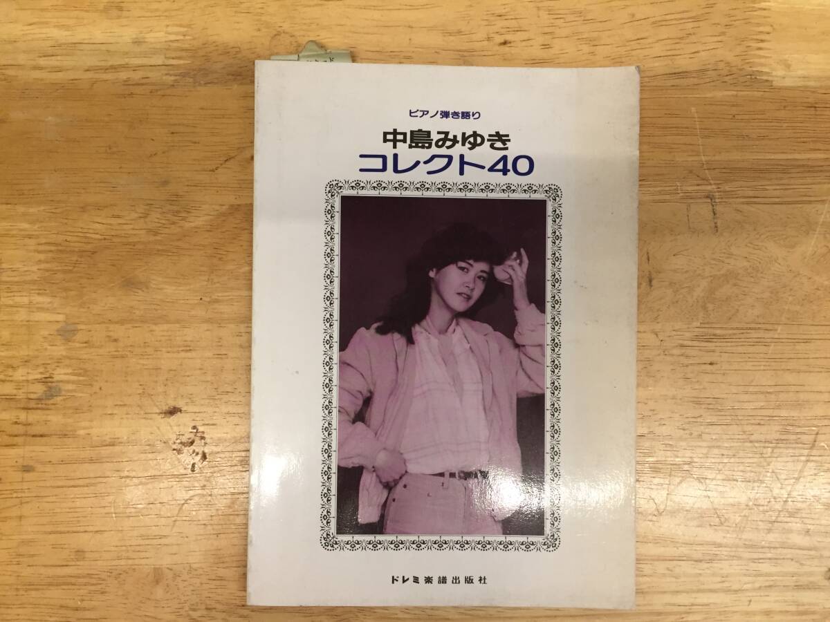 ピアノ弾き語り 中島みゆき コレクト40 ピアノ・電子オルガン曲 ピアノ弾き語り 中島みゆき コレクト40 ピアノ・電子オルガン曲
