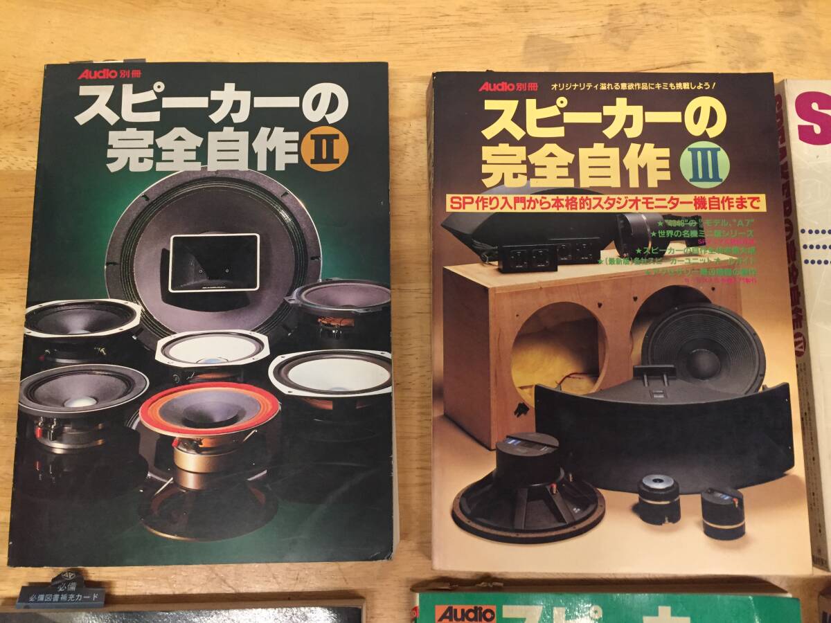 スピーカー自作マニュアル スピーカーユニットのすべて スピーカー自作マニュアル スピーカーユニットのすべて