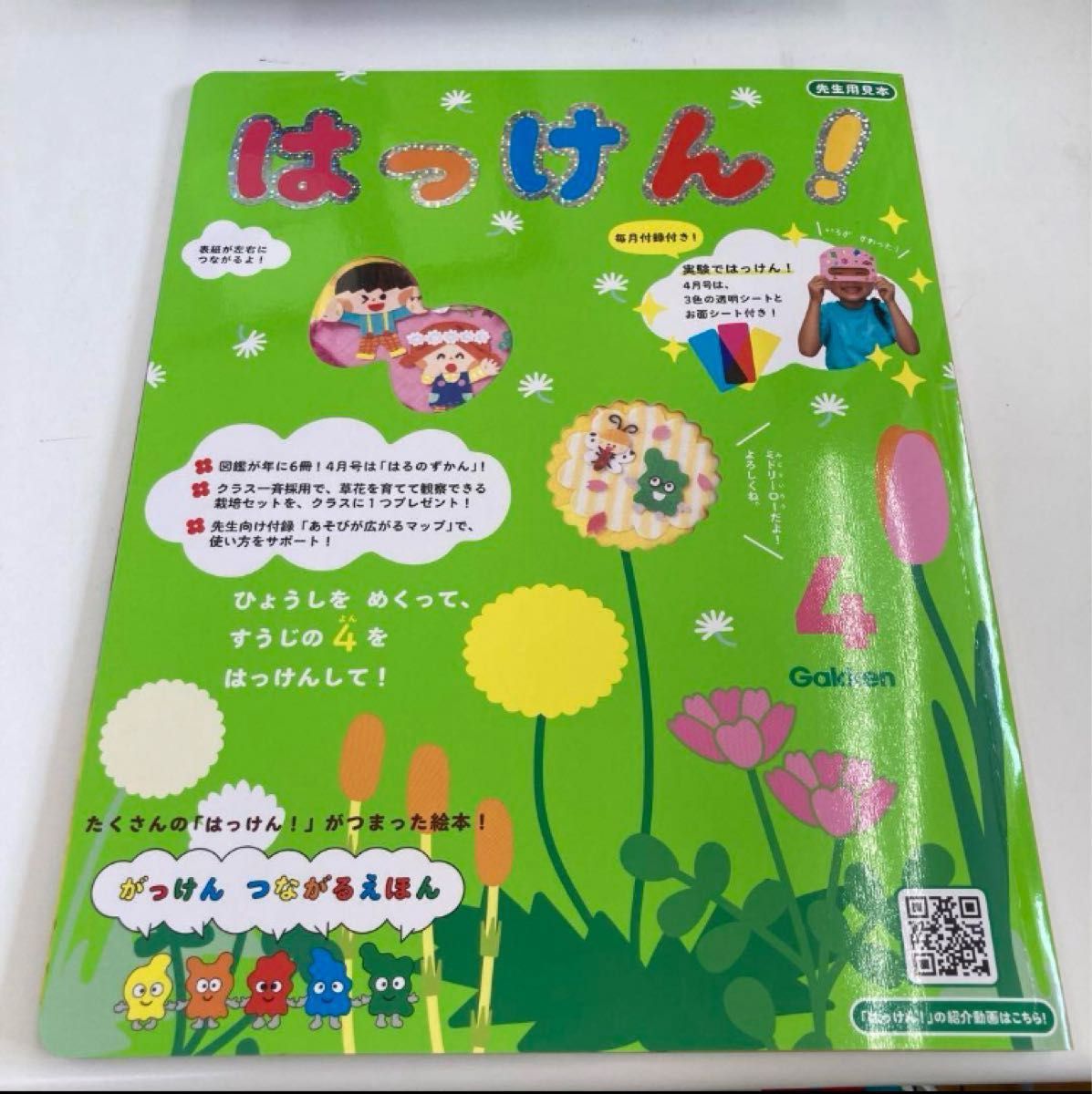 がっけん つながるえほん 5歳児はっけん シ-ル付き ミニ図鑑付き がっけん つながるえほん 5歳児はっけん シ-ル付き ミニ図鑑付き
