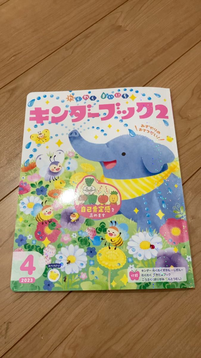 新品 4歳児用絵本 キンダ-ブック2 知育絵本 仕掛け絵本 付録付き