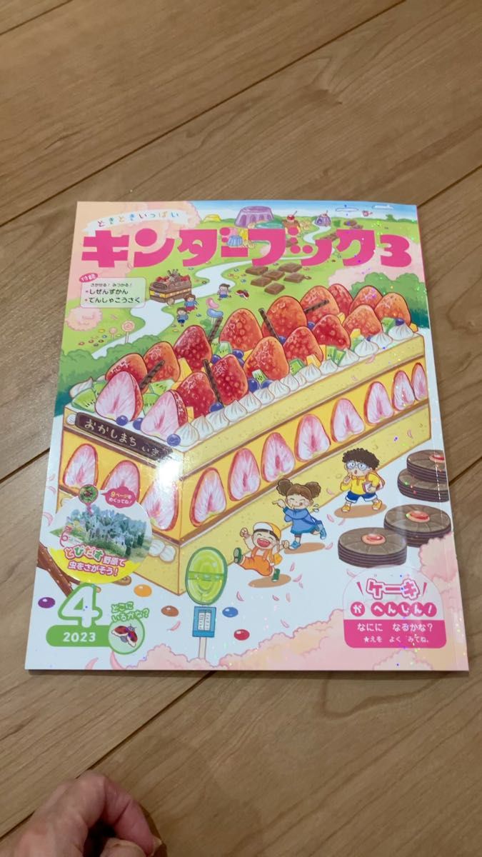 新品 5歳児絵本 キンダ-ブック3 知育絵本 仕掛け絵本 付録 ミニ図鑑付き