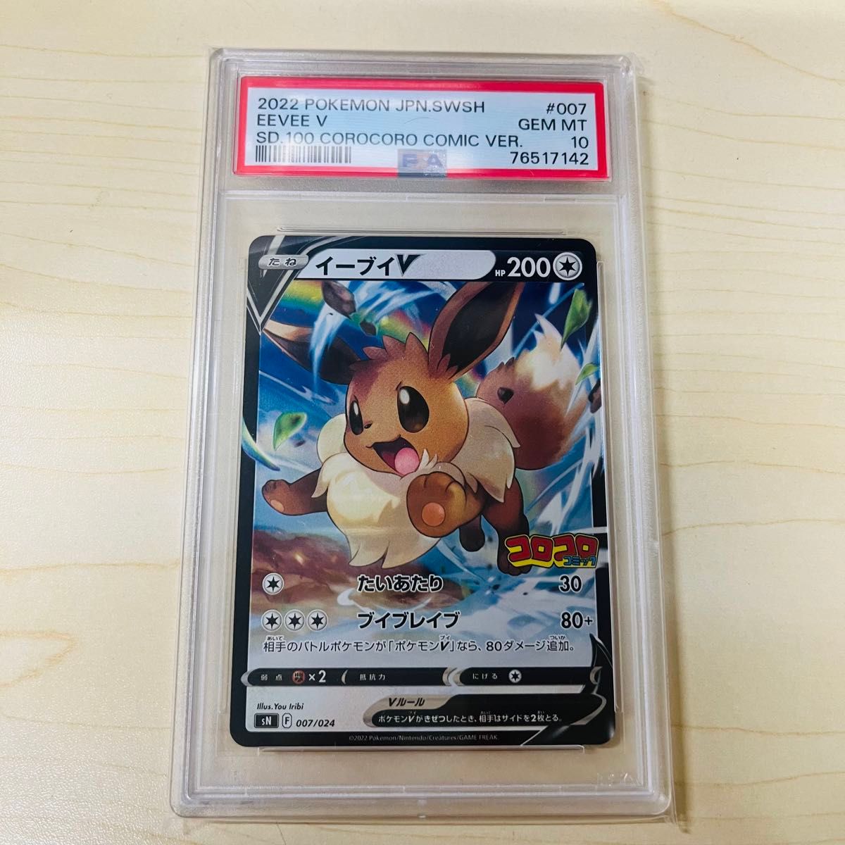 PSA10 ポケモンカード イーブイ V コロコロコミック スタート PSA10 ポケモンカード イーブイ V コロコロコミック スタート