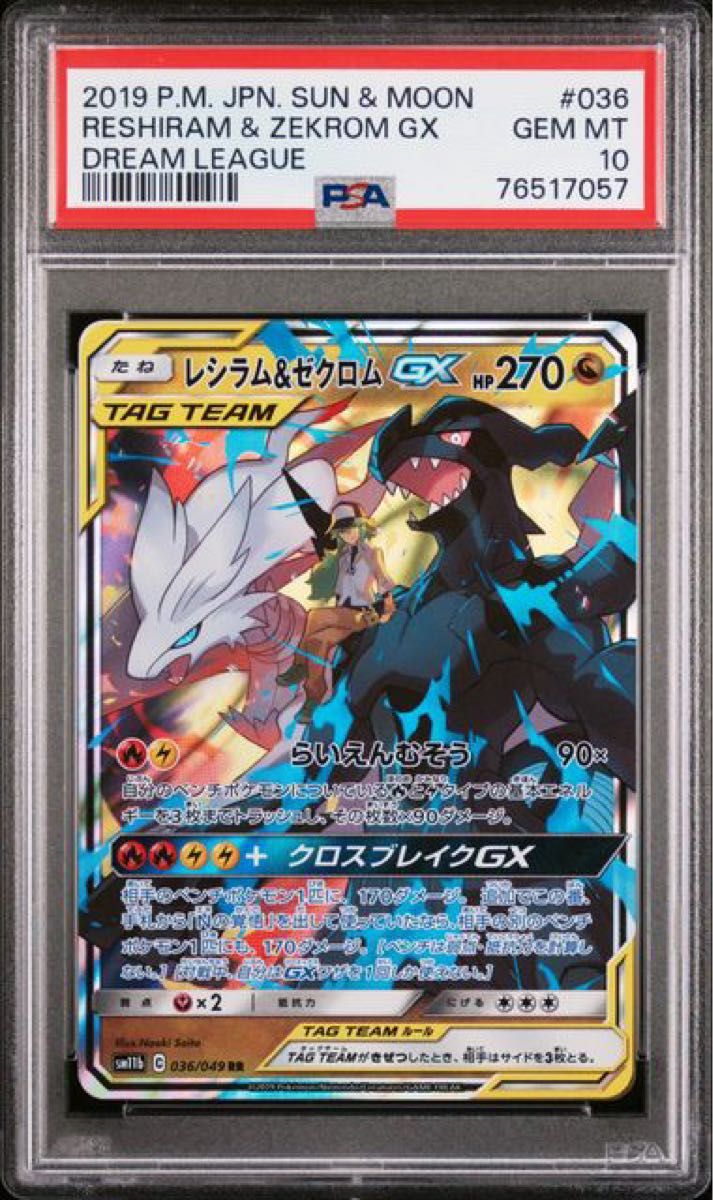 PSA10 2連番 ポケモンカード レシラム&ゼクロムgx rr 2枚セット PSA10 2連番 ポケモンカード レシラム&ゼクロムgx rr 2枚セット