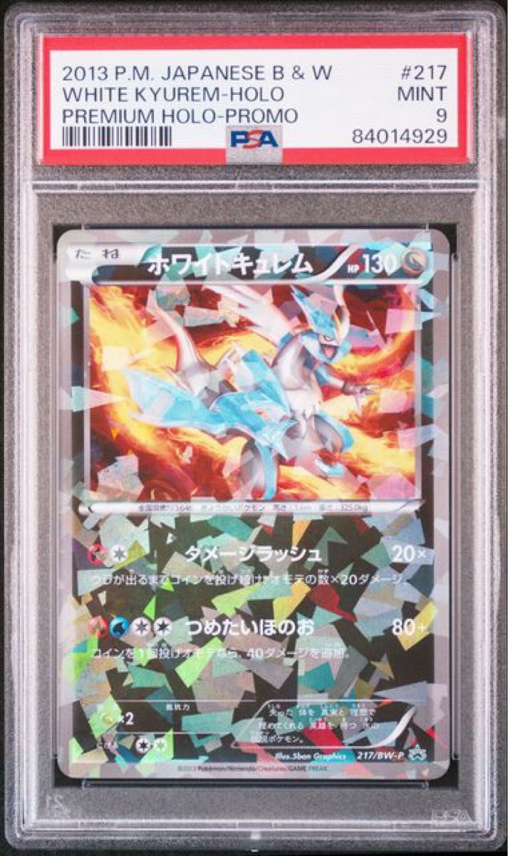 PSA9 ポケモンカード BW-P ホワイトキュレム プロモ PSA正規鑑定 PSA9 ポケモンカード BW-P ホワイトキュレム プロモ PSA正規鑑定